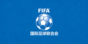 国际足球联合会FIFA合作logo - 蓝色背景足球标志